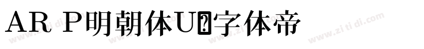 AR P明朝体U字体转换